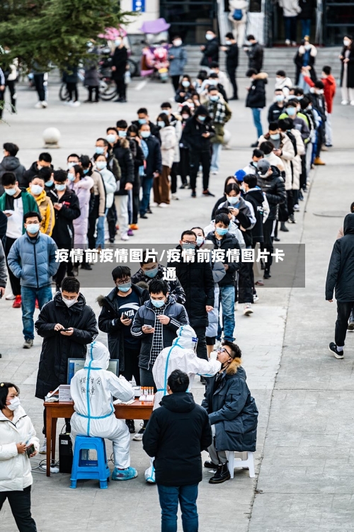 疫情前疫情图片/疫情前疫情图片卡通-第3张图片