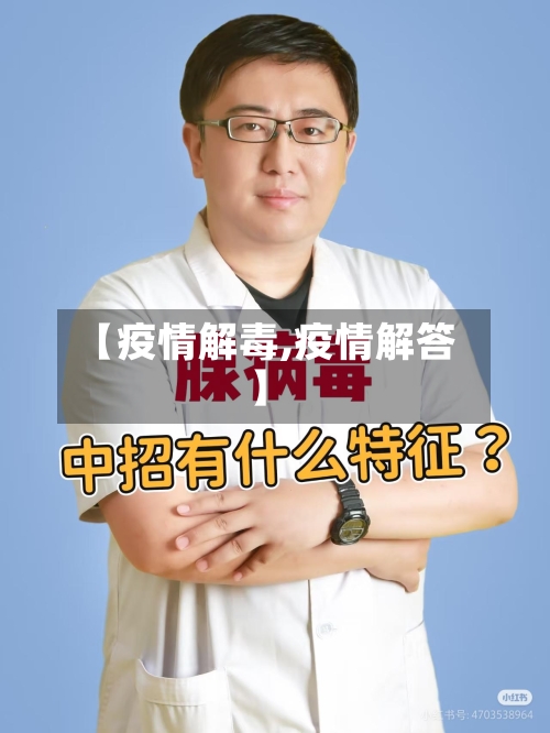 【疫情解毒,疫情解答】-第2张图片
