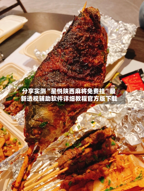 分享实测“星悦陕西麻将免费挂	”最新透视辅助软件详细教程官方版下载-第2张图片