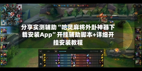分享实测辅助“哈灵麻将外卦神器下载安装App	”开挂辅助脚本+详细开挂安装教程-第2张图片