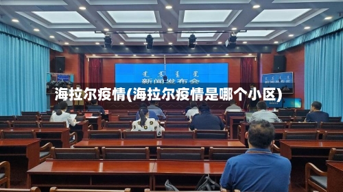 海拉尔疫情(海拉尔疫情是哪个小区)-第2张图片
