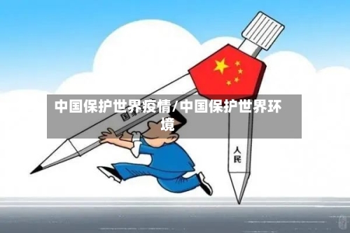 中国保护世界疫情/中国保护世界环境