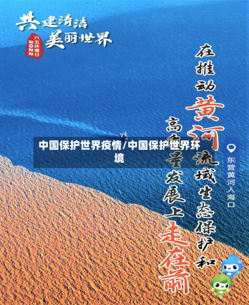 中国保护世界疫情/中国保护世界环境-第3张图片