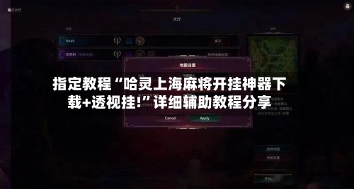 指定教程“哈灵上海麻将开挂神器下载+透视挂!”详细辅助教程分享-第3张图片