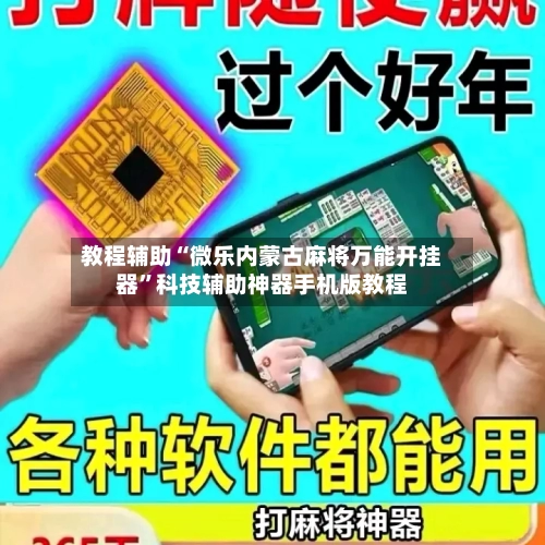 教程辅助“微乐内蒙古麻将万能开挂器	”科技辅助神器手机版教程-第2张图片