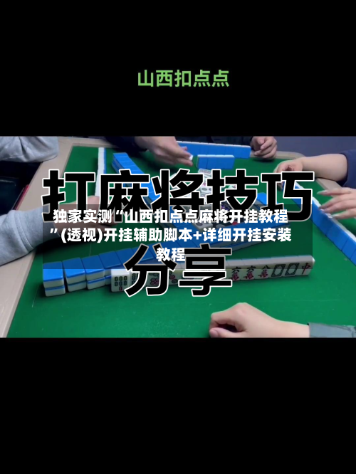 独家实测“山西扣点点麻将开挂教程	”(透视)开挂辅助脚本+详细开挂安装教程-第2张图片