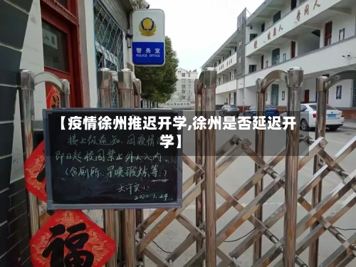 【疫情徐州推迟开学,徐州是否延迟开学】