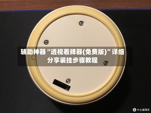 辅助神器“透视看牌器(免费版)”详细分享装挂步骤教程-第2张图片
