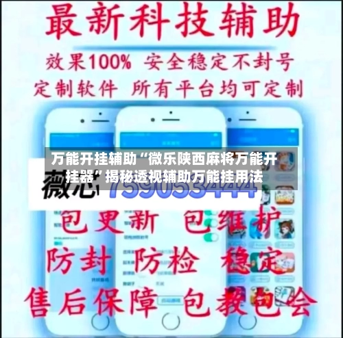 万能开挂辅助“微乐陕西麻将万能开挂器”揭秘透视辅助万能挂用法-第2张图片