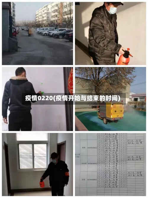 疫情0220(疫情开始与结束的时间)