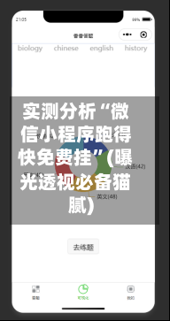 实测分析“微信小程序跑得快免费挂”(曝光透视必备猫腻)-第3张图片