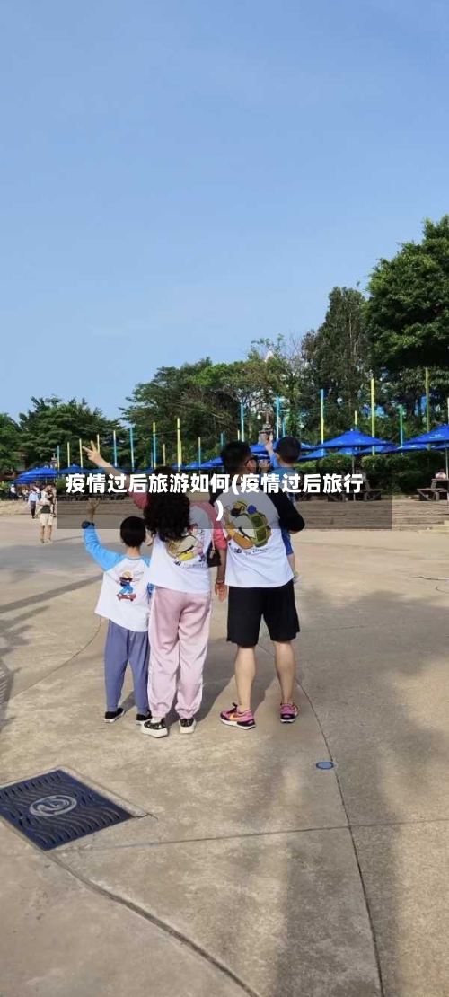 疫情过后旅游如何(疫情过后旅行)-第2张图片