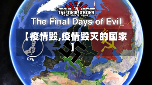 【疫情毁,疫情毁灭的国家】