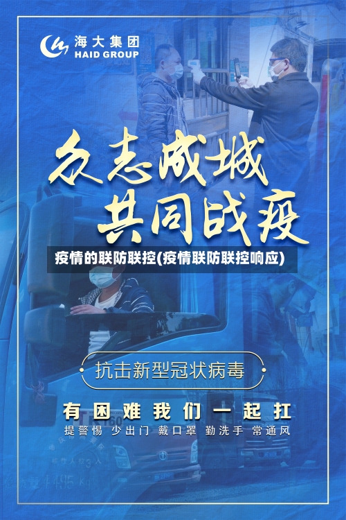 疫情的联防联控(疫情联防联控响应)