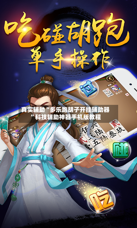 真实辅助“多乐跑胡子开挂辅助器”科技辅助神器手机版教程
