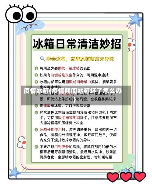 疫情冰箱(疫情期间冰箱坏了怎么办)-第3张图片
