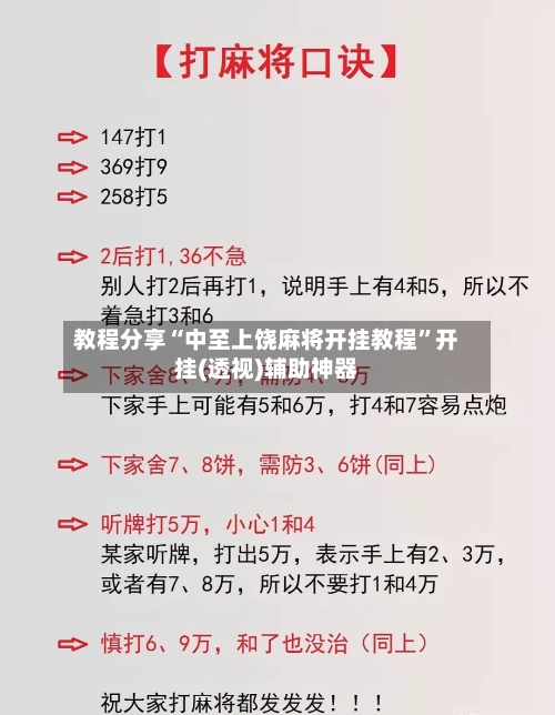 教程分享“中至上饶麻将开挂教程”开挂(透视)辅助神器-第2张图片