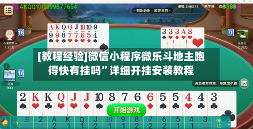 [教程经验]微信小程序微乐斗地主跑得快有挂吗”详细开挂安装教程-第2张图片
