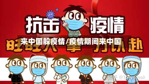 来中国躲疫情/疫情期间来中国