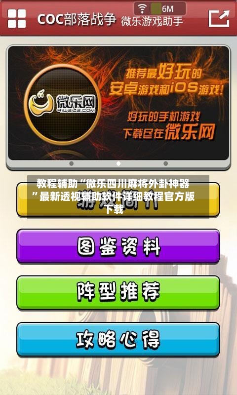 教程辅助“微乐四川麻将外卦神器	”最新透视辅助软件详细教程官方版下载-第2张图片