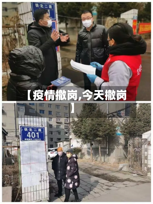 【疫情撤岗,今天撤岗】-第2张图片