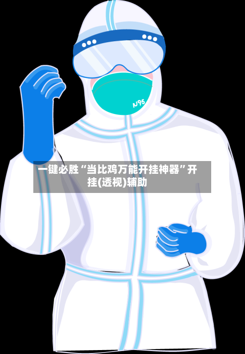 一键必胜“当比鸡万能开挂神器	”开挂(透视)辅助-第2张图片