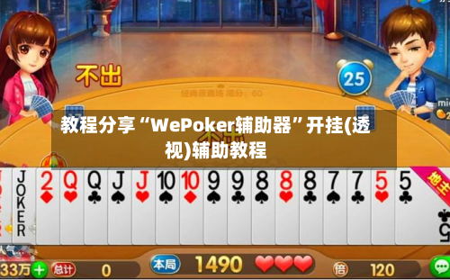 教程分享“WePoker辅助器”开挂(透视)辅助教程-第2张图片