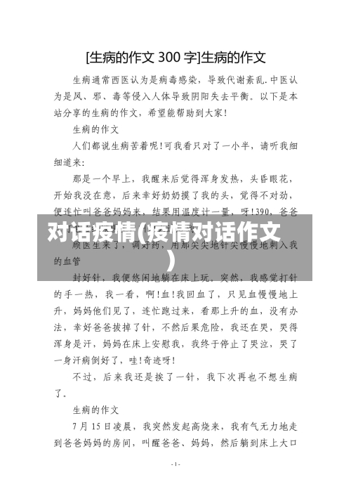 对话疫情(疫情对话作文)-第3张图片