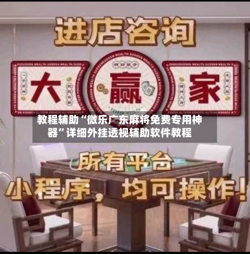 教程辅助“微乐广东麻将免费专用神器”详细外挂透视辅助软件教程-第2张图片