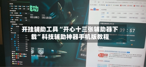 开挂辅助工具“开心十三张辅助器下载”科技辅助神器手机版教程-第2张图片
