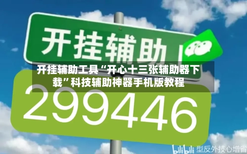 开挂辅助工具“开心十三张辅助器下载”科技辅助神器手机版教程