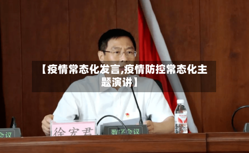 【疫情常态化发言,疫情防控常态化主题演讲】