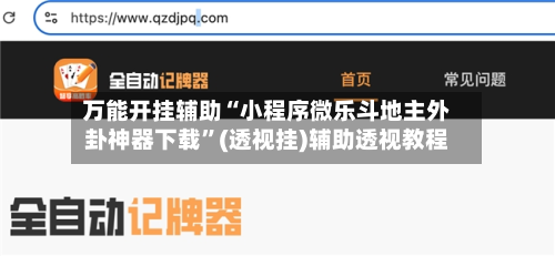 万能开挂辅助“小程序微乐斗地主外卦神器下载”(透视挂)辅助透视教程-第3张图片