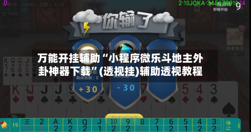 万能开挂辅助“小程序微乐斗地主外卦神器下载	”(透视挂)辅助透视教程-第2张图片