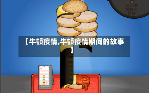 【牛顿疫情,牛顿疫情期间的故事】-第3张图片