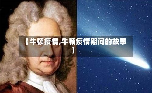 【牛顿疫情,牛顿疫情期间的故事】