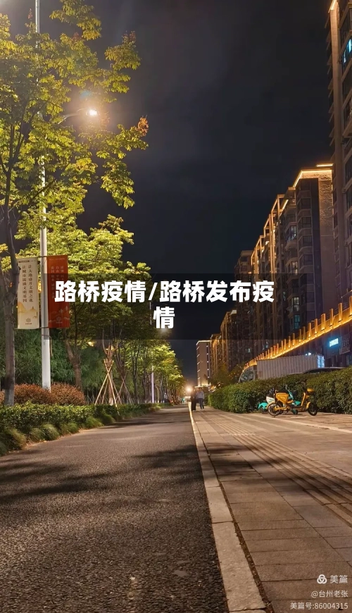 路桥疫情/路桥发布疫情-第3张图片
