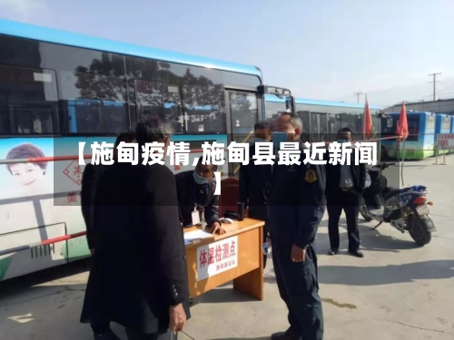 【施甸疫情,施甸县最近新闻】-第2张图片