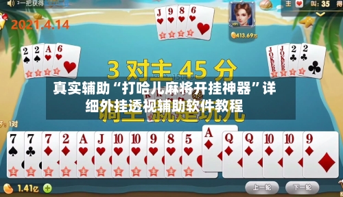 真实辅助“打哈儿麻将开挂神器	”详细外挂透视辅助软件教程-第2张图片