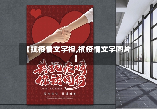 【抗疫情文字控,抗疫情文字图片】