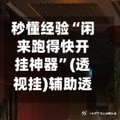 秒懂经验“闲来跑得快开挂神器”(透视挂)辅助透视教程-第2张图片