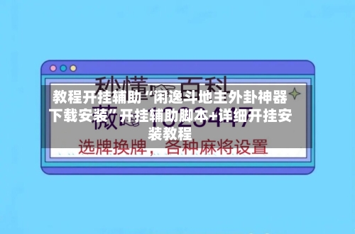 教程开挂辅助“闲逸斗地主外卦神器下载安装”开挂辅助脚本+详细开挂安装教程-第2张图片