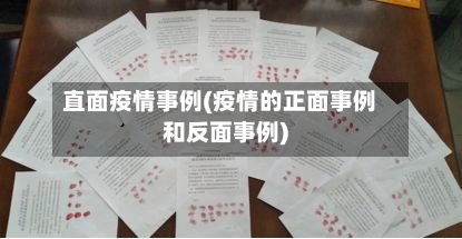直面疫情事例(疫情的正面事例和反面事例)