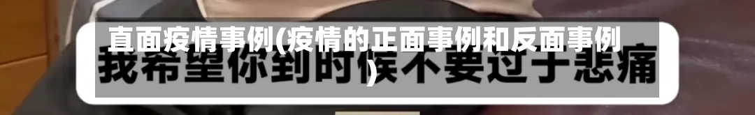 直面疫情事例(疫情的正面事例和反面事例)-第2张图片