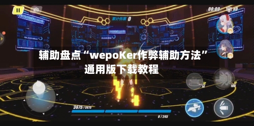 辅助盘点“wepoKer作弊辅助方法	”通用版下载教程-第2张图片