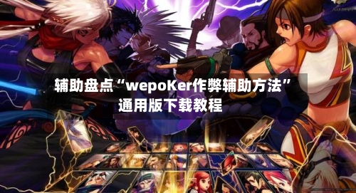 辅助盘点“wepoKer作弊辅助方法”通用版下载教程-第3张图片