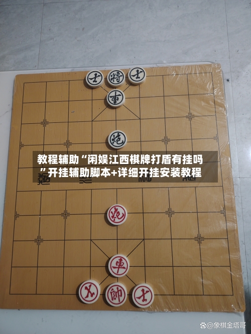 教程辅助“闲娱江西棋牌打盾有挂吗”开挂辅助脚本+详细开挂安装教程-第2张图片