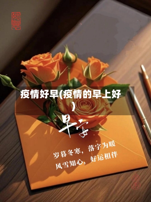 疫情好早(疫情的早上好)