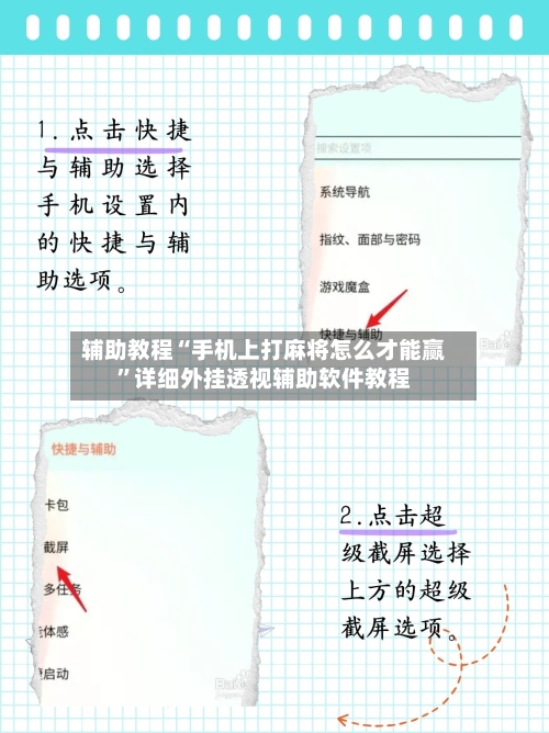 辅助教程“手机上打麻将怎么才能赢”详细外挂透视辅助软件教程-第3张图片