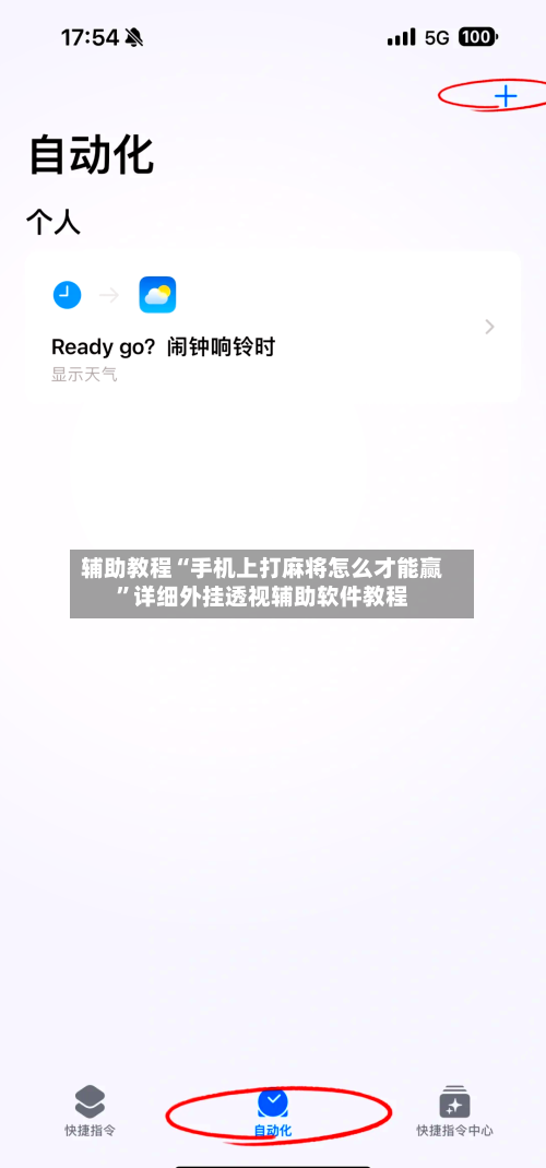 辅助教程“手机上打麻将怎么才能赢	”详细外挂透视辅助软件教程-第2张图片